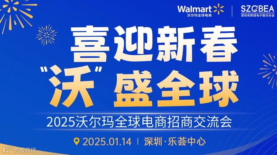 「喜迎新春， “沃”盛全球」2025沃尔玛全球电商招商交流会