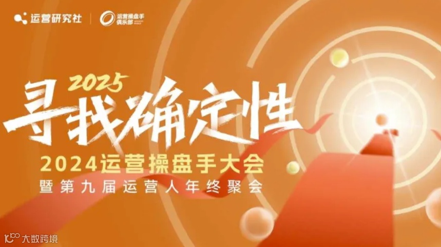 2024运营操盘手大会 | 第9届运营人年终聚会（12月21日上海开启）