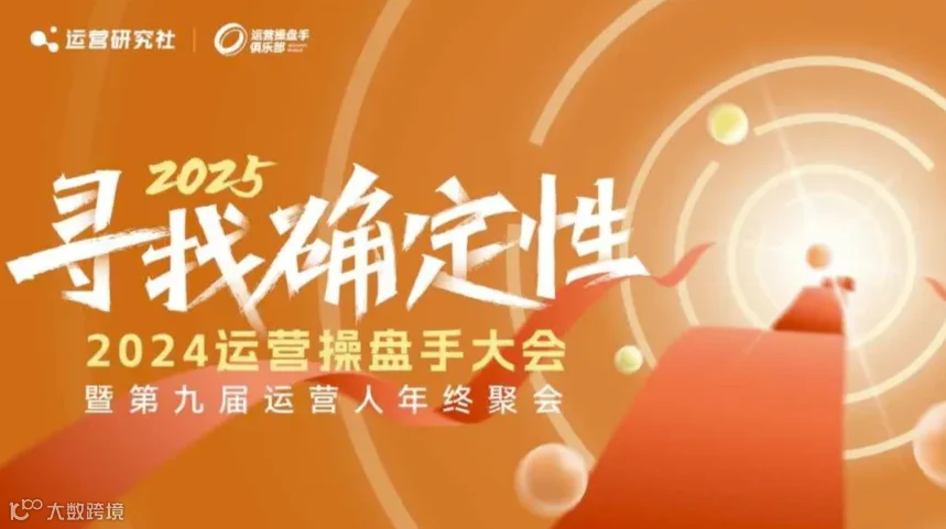 2024运营操盘手大会 | 第9届运营人年终聚会（12月21日上海开启）