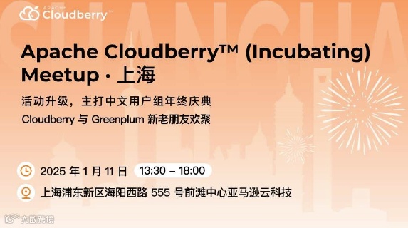 Apache Cloudberry™ (Incubating) Meetup· 年终聚会@上海