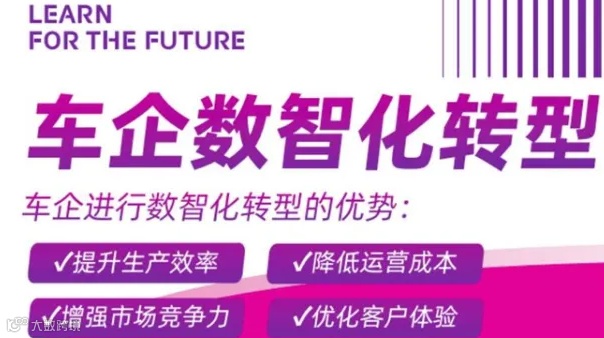 车企数智化转型课程｜免费试听