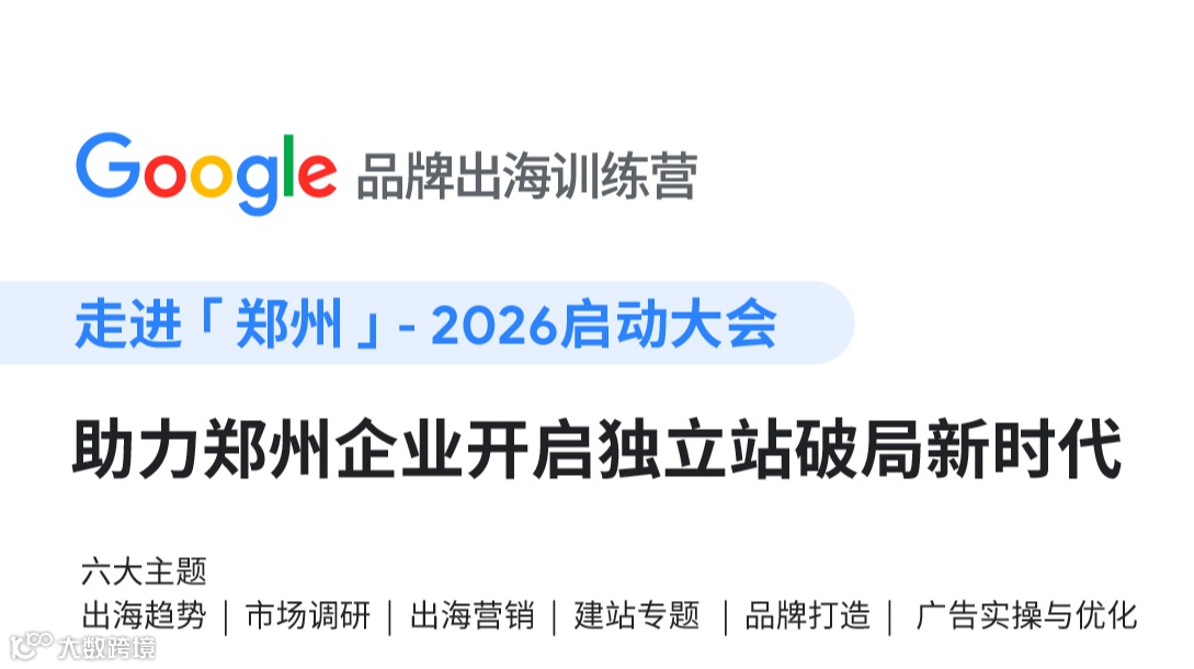 走进「郑州」-2026启动大会 助力郑州企业开启独立站破局新时代