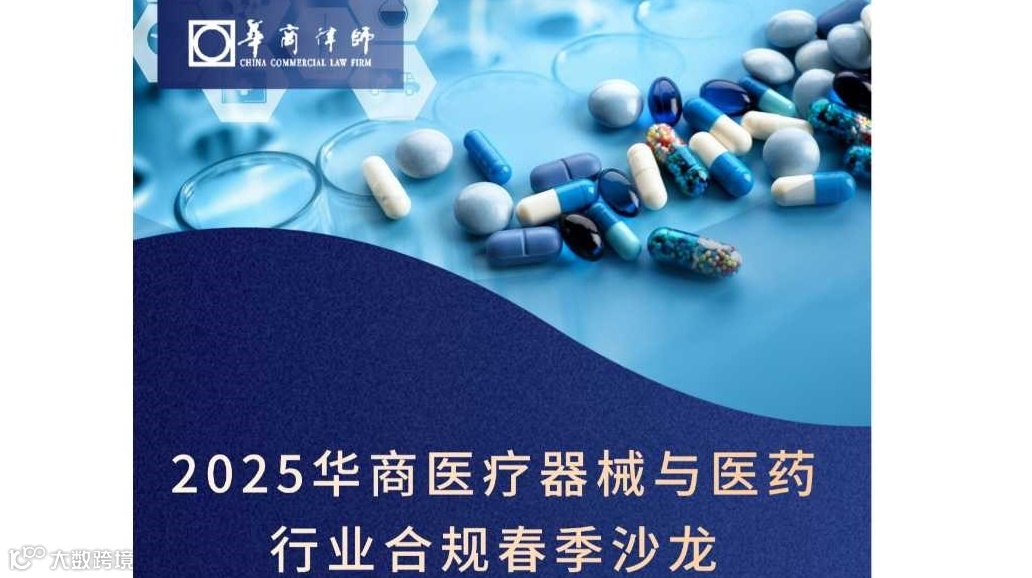 2025华商医疗器械与医药行业合规春季沙龙