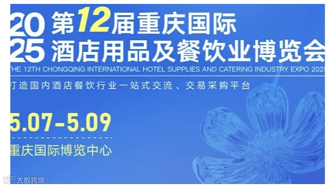 2025第12届重庆国际酒店用品及餐饮业博览会