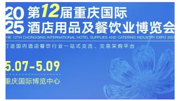 2025<em>第</em><em>12届</em>重庆国际酒店用品及餐饮业博览会