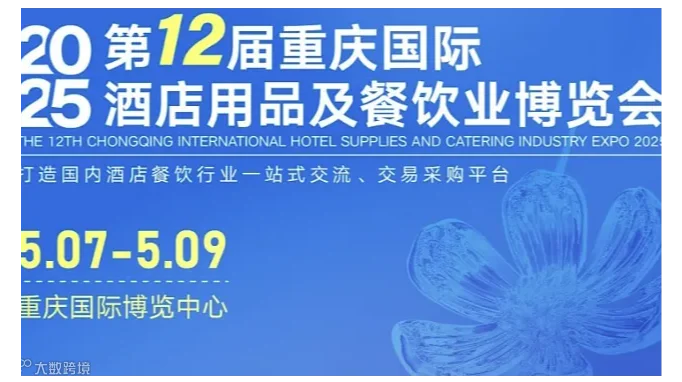 2025第12届重庆国际酒店用品及餐饮业博览会