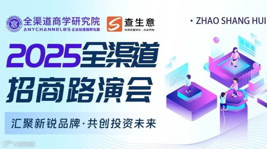 2025北京全渠道路演招商会，汇聚新锐品牌 · 共创投资未来