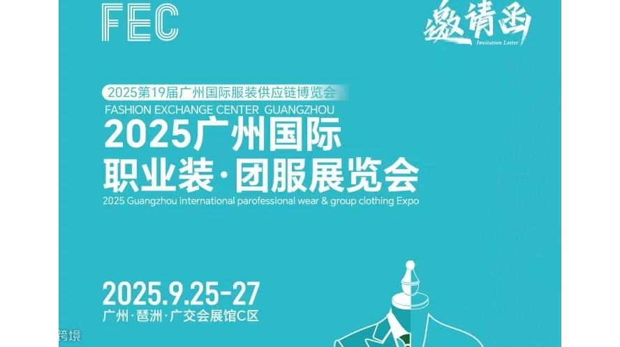 2025广州国际职业装·团服展览会