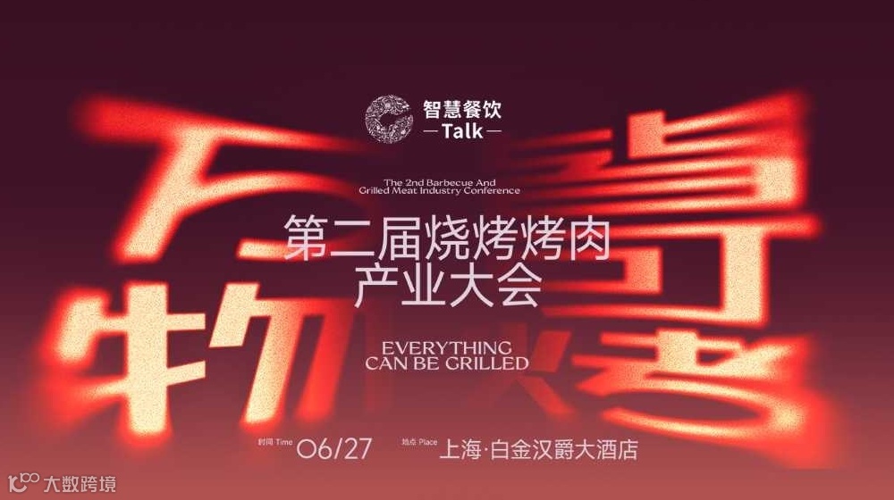 第二届烧烤烤肉产业大会