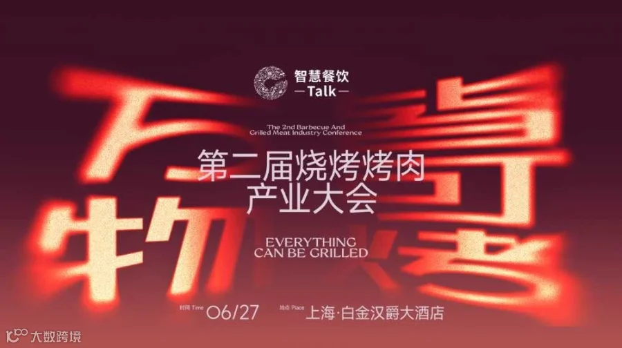 第二届烧烤烤肉产业大会