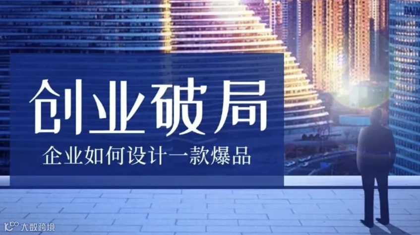 如何设计一款爆品？——创业者破局之道（延期）