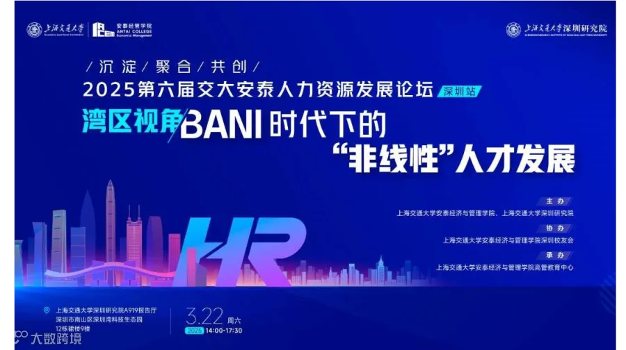 2025第六届交大安泰人力资源发展论坛-湾区视角：BANI 时代下的“非线性”人才发展