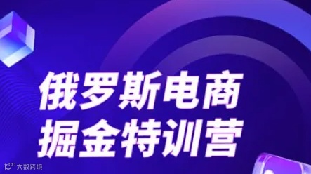 俄罗斯电商掘金特训营