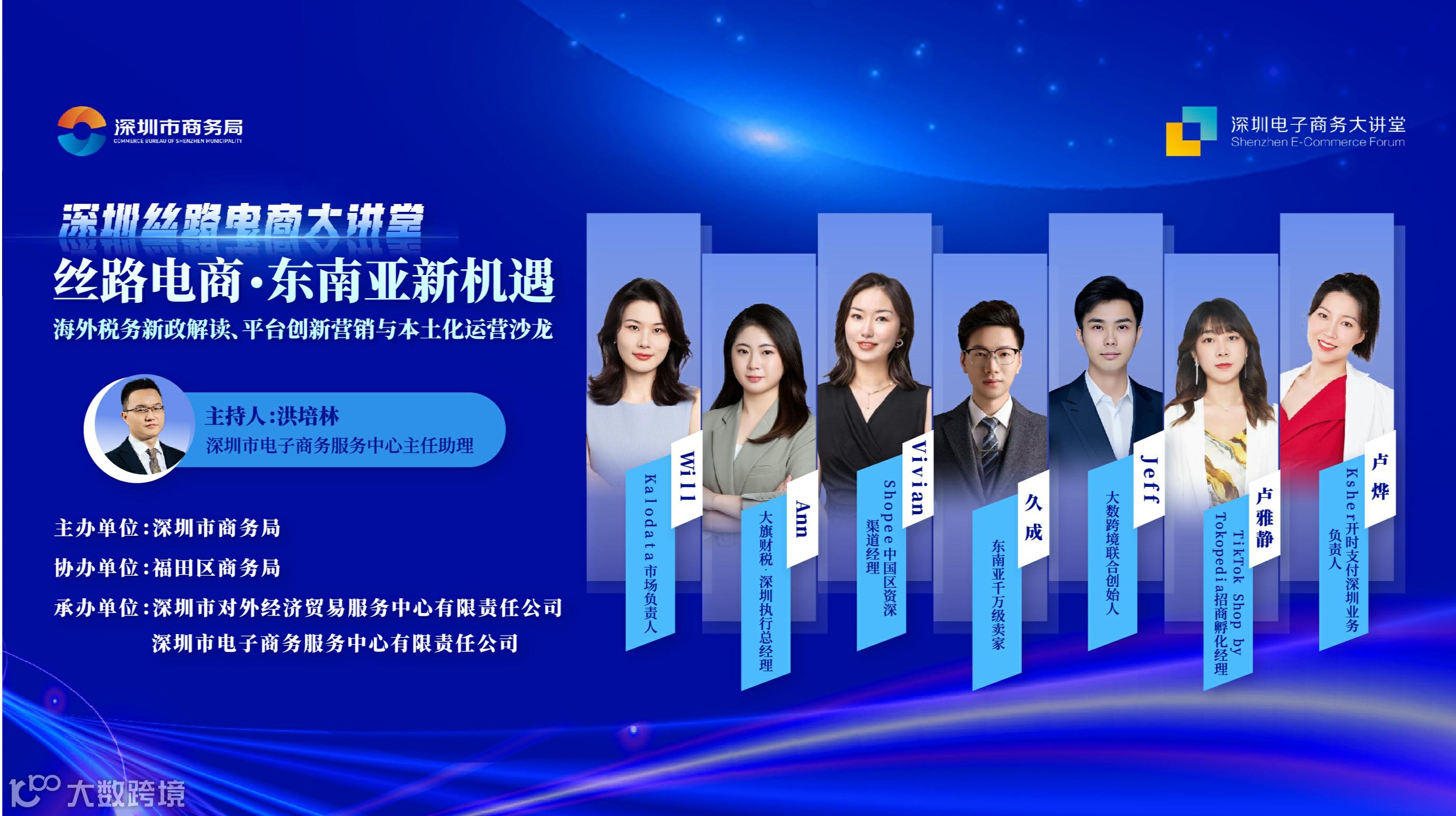 2025深圳丝路电商大讲堂：海外税务新政解读、平台创新营销与本土化运营沙龙