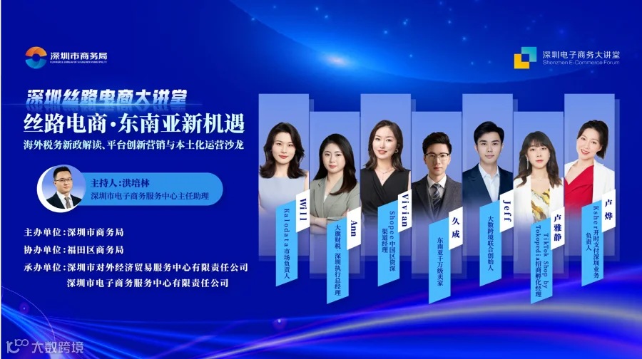 2025深圳丝路电商大讲堂：海外税务新政解读、平台创新营销与本土化运营沙龙