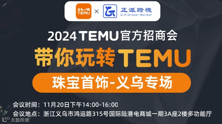 2024TEMU珠宝首饰专场招商会—带你玩转TEMU