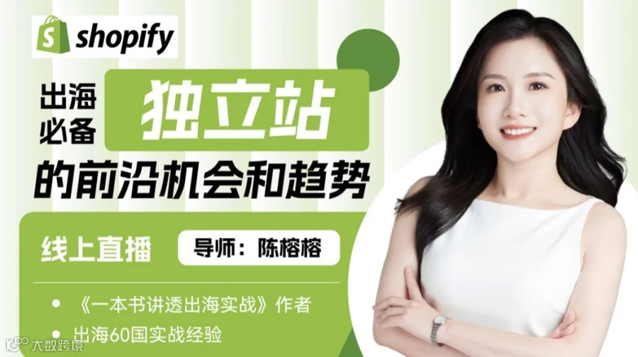 出海必备：独立站Shopify的前沿机会和趋势