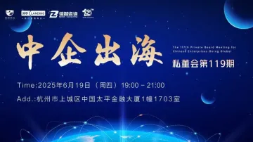周叔茶社中企出海私董会第119期