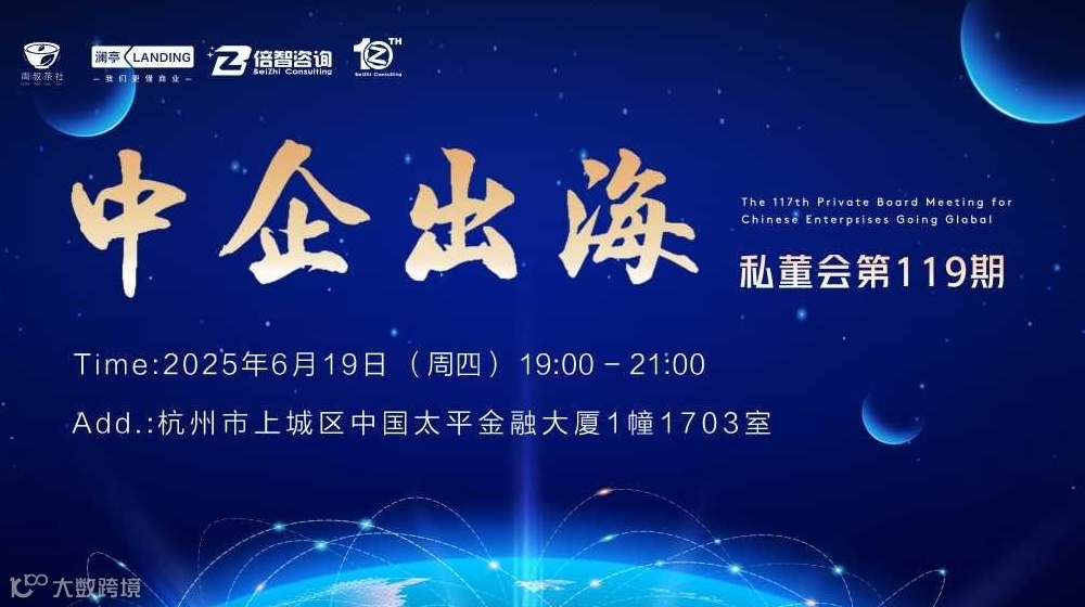 周叔茶社中企出海私董会第119期