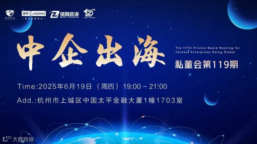 周叔茶社中企出海私董会第119期