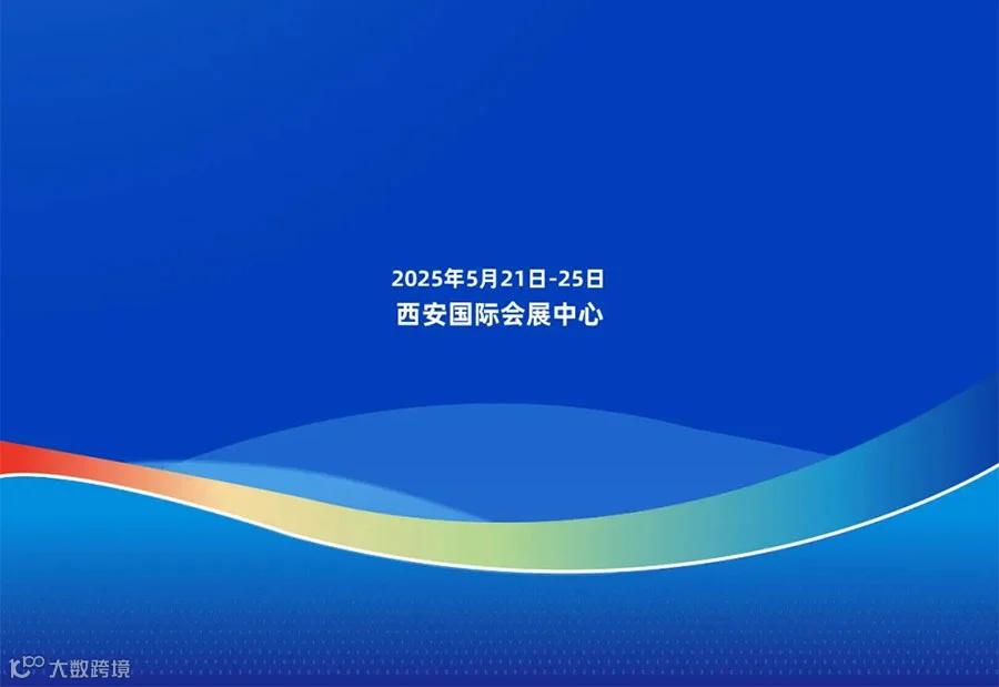 2025丝绸之路国际博览会暨中国东西部合作与投资贸易洽谈会文旅消费展