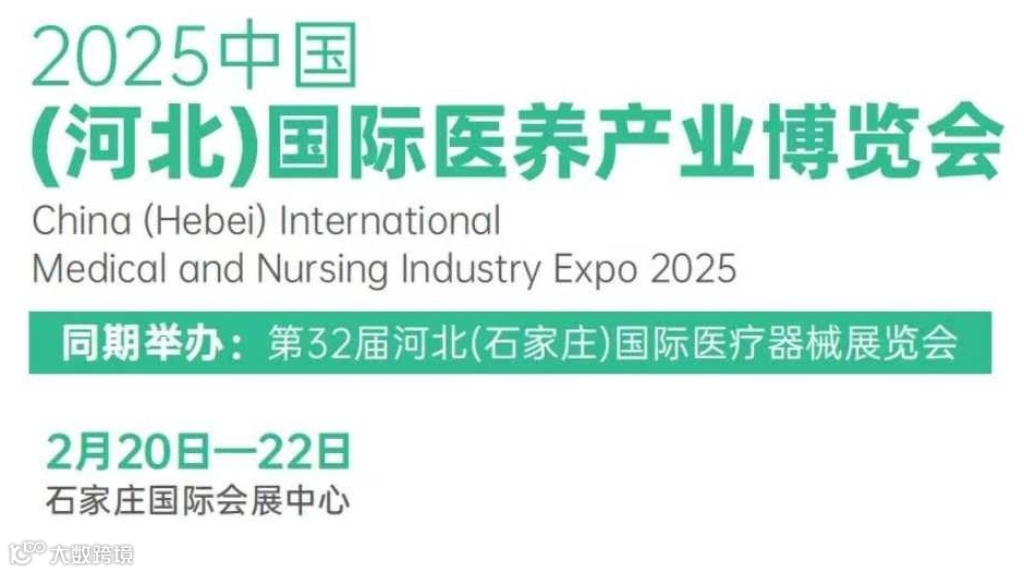 2025河北国际医养产业博览会