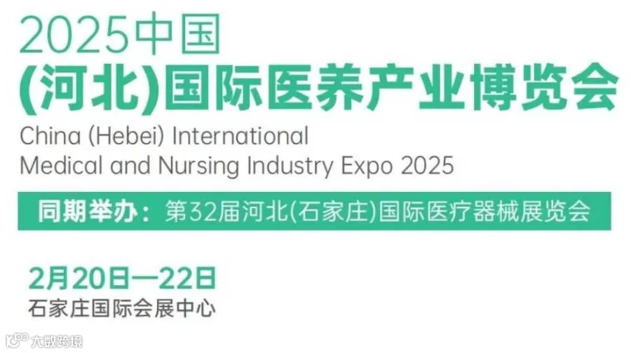 2025河北国际医养产业博览会