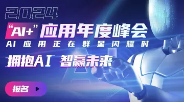 2024 “AI+”<em>应用</em>年度峰会