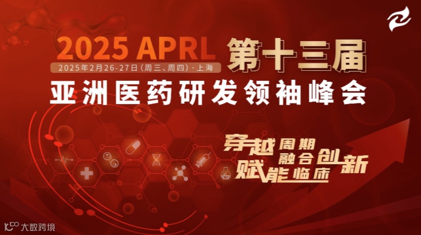 2025 APRL第十三届亚洲医药研发峰会