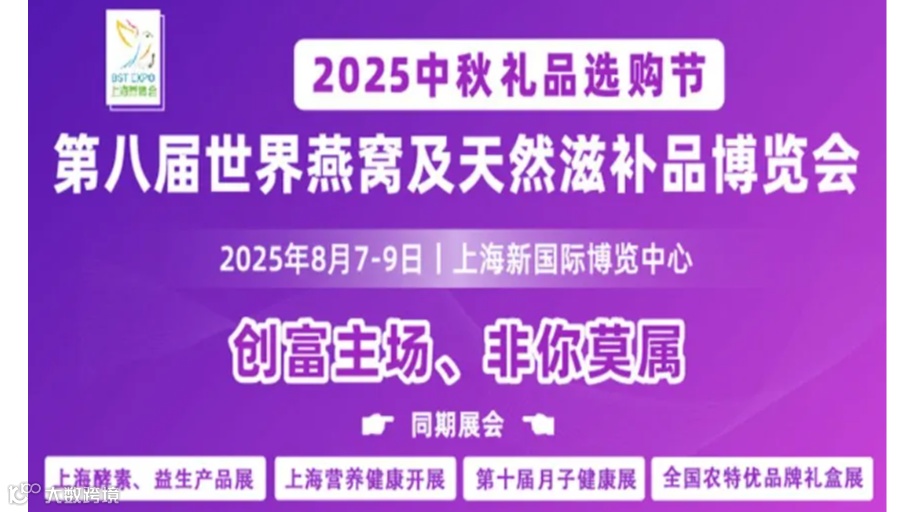 2025第八届世界燕窝及天然滋补品博览会