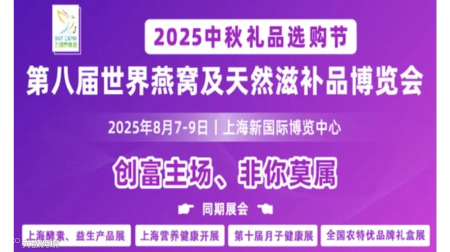2025第八届世界燕窝及天然滋补品博览会