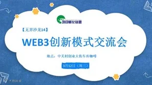 无界沙龙14：WEB3创新模式交流会