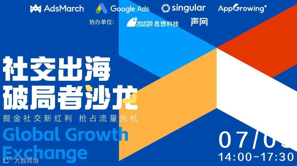 Global Growth Exchange：社交出海破局者沙龙