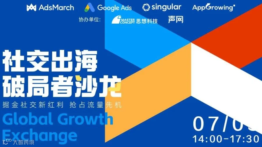 Global Growth Exchange：社交出海破局者沙龙