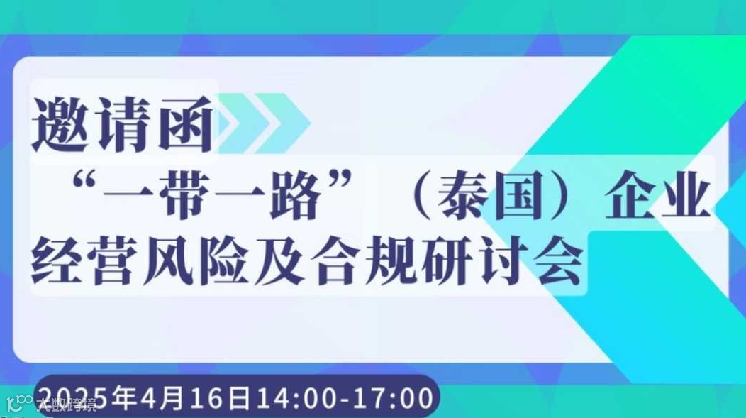 4.16 | “一带一路”（泰国）企业经营风险及合规研讨会