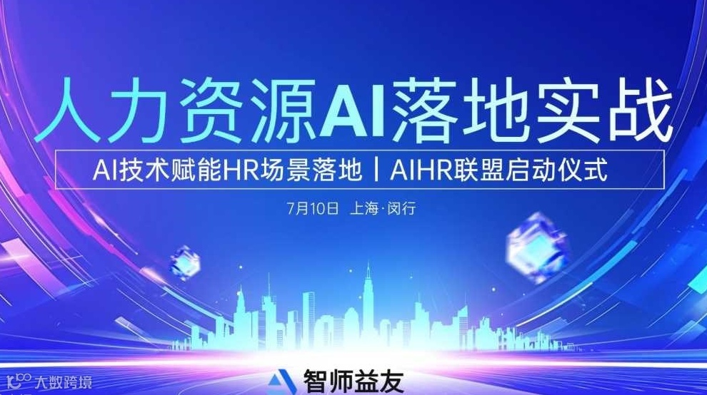 人力资源AI落地实战｜AI技术赋能HR场景落地｜AIHR联盟启动仪式
