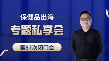 亚马逊保健品类目出海专题第87次私享会