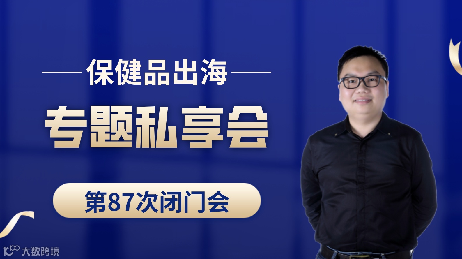 亚马逊保健品类目出海专题第87次私享会