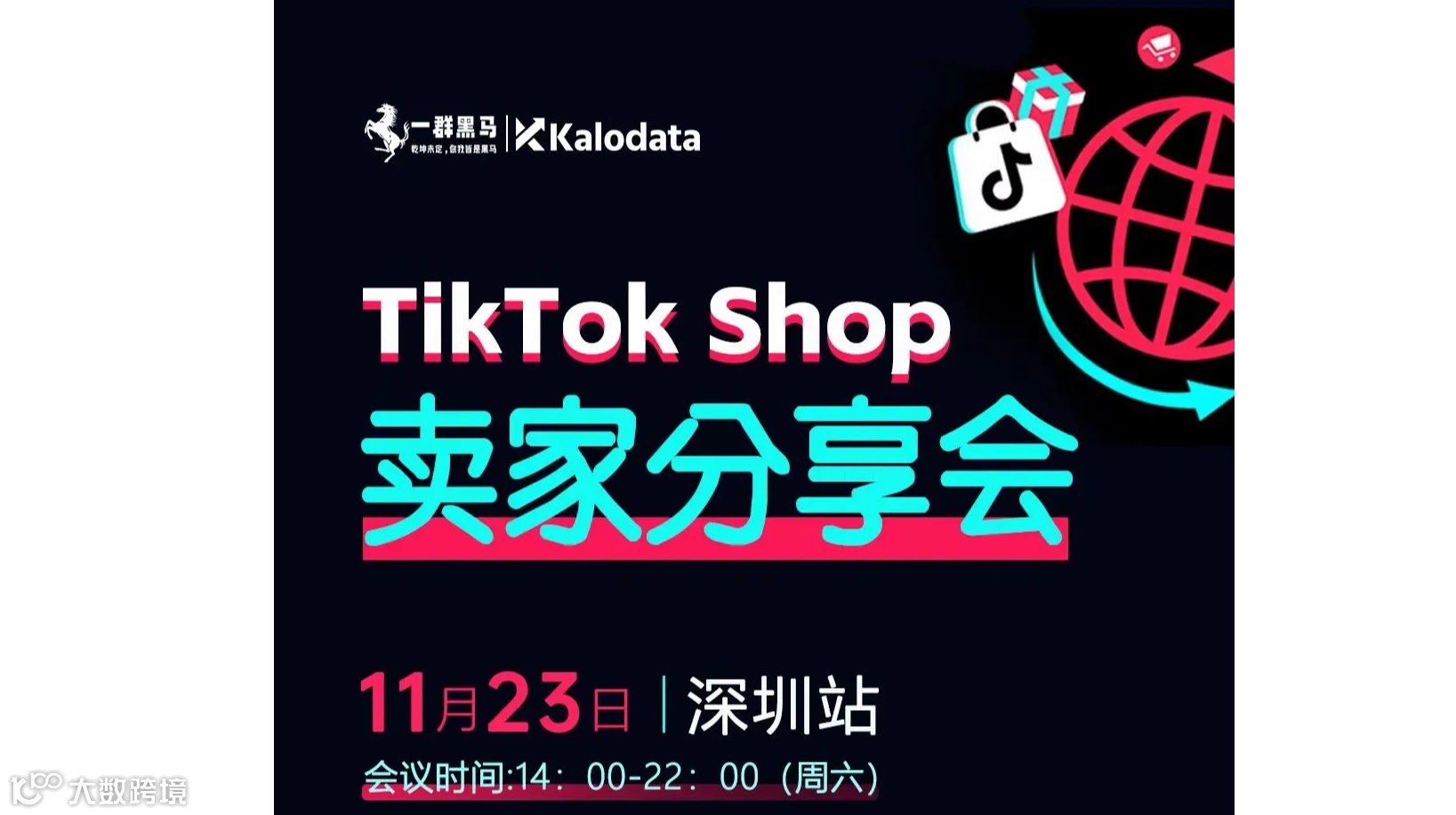 Kalodata＆一群黑马TikTokshop卖家分享会深圳站