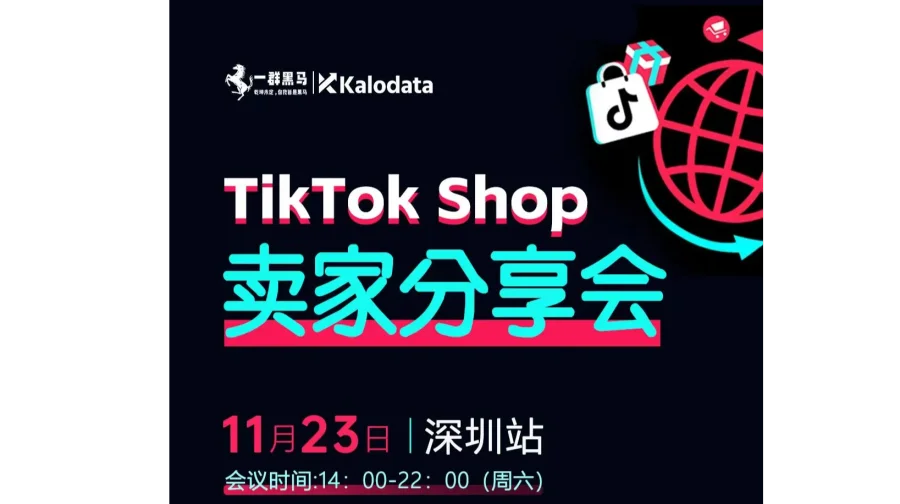 Kalodata＆一群黑马TikTokshop卖家分享会深圳站