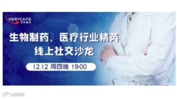 【12.12 周四晚】生物制药、医疗行业精英线上社交沙龙|行业热点与未来趋势探索