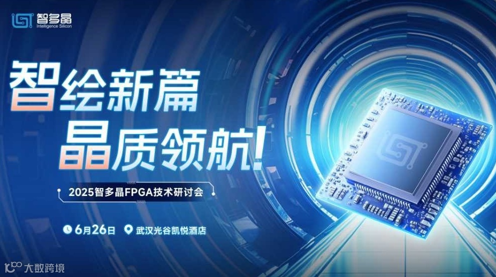 智绘新篇，晶质领航—2025智多晶FPGA技术研讨会 06/26 周四 13:00