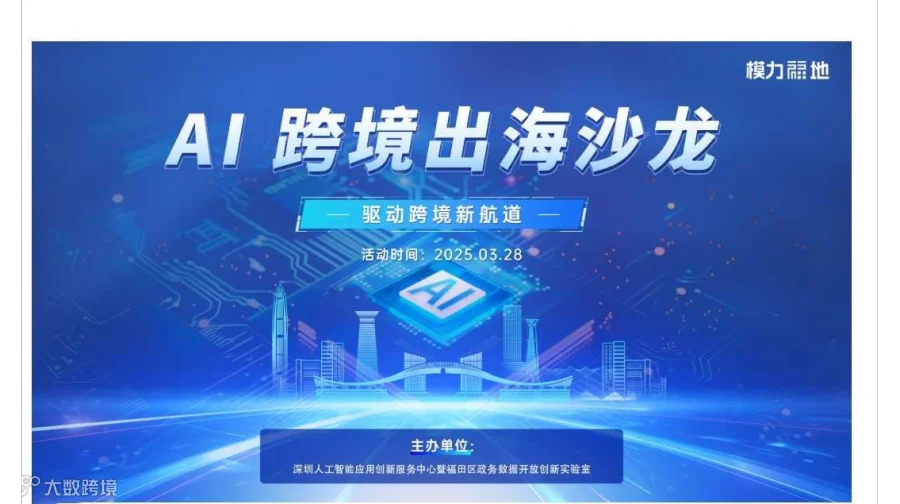 AI 跨境出海沙龙