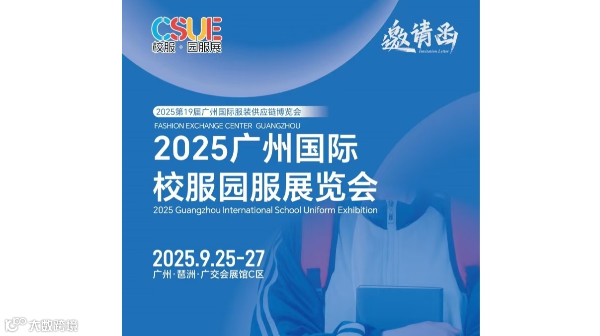 广州校服展/ 2025广州国际校服园服展览会