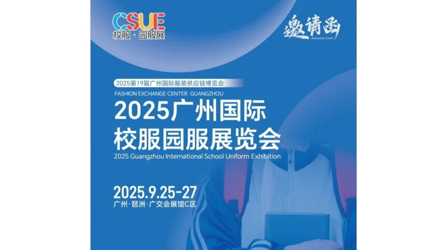 广州校服展/ 2025广州国际校服园服展览会
