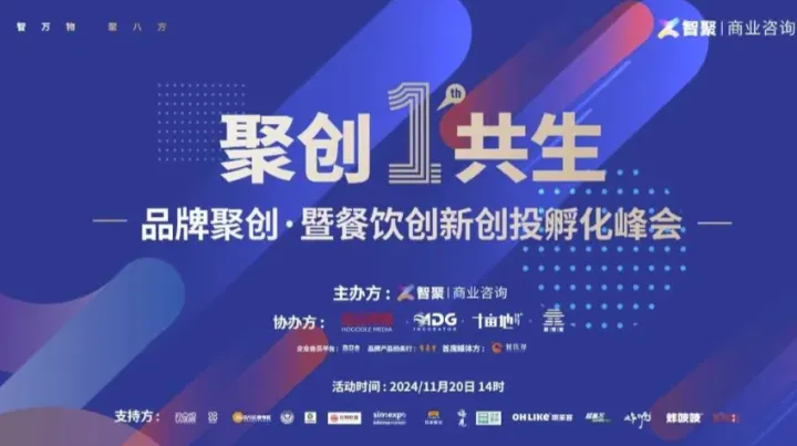 品牌聚创·暨餐饮创新创投孵化峰会