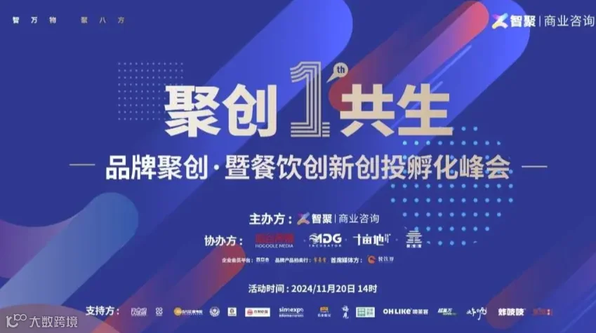 品牌聚创·暨餐饮创新创投孵化峰会