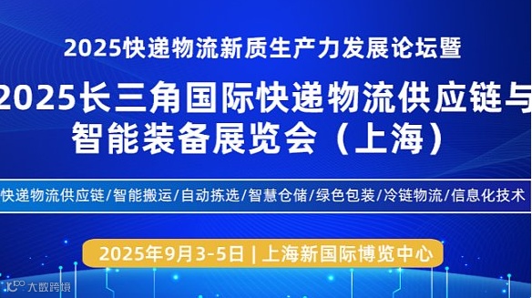 2025长三角国际快递物流供应链与智能装备展览会（上海）