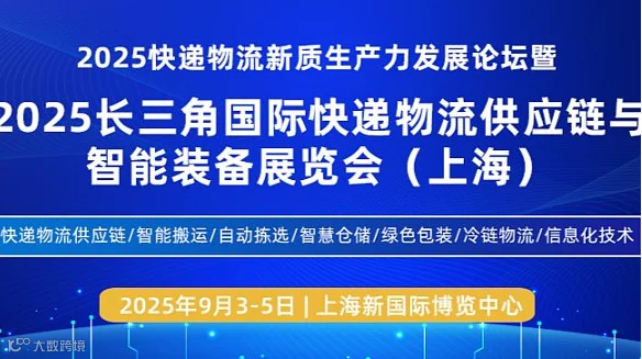 2025长三角国际快递物流供应链与智能装备展览会（上海）