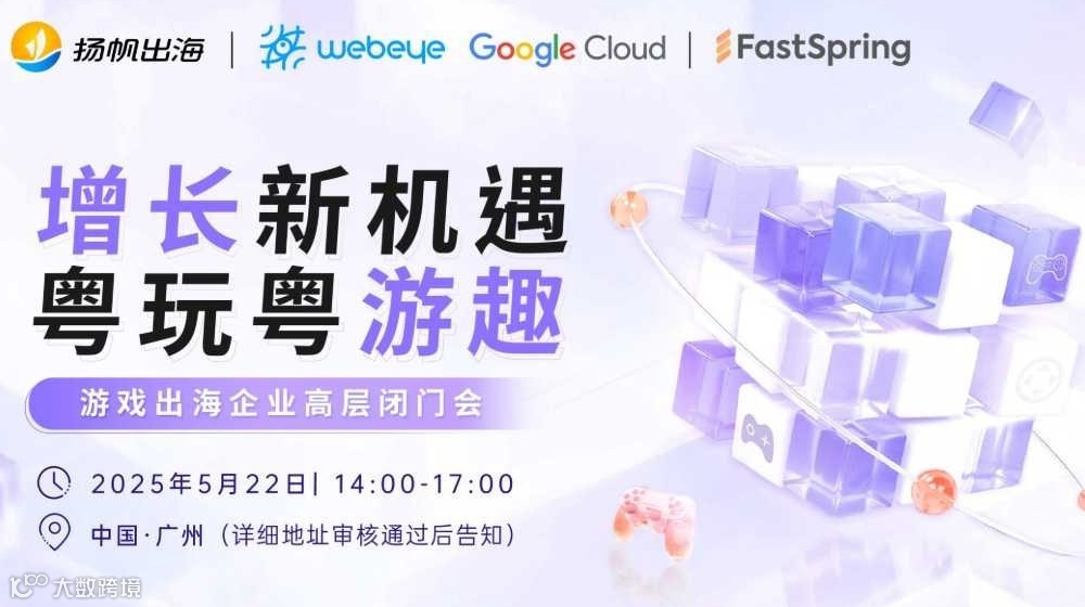 增长新机遇，粤玩粤游趣—游戏出海企业高层闭门会